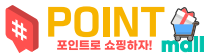 쌓인 포인트! 꺼내 쓰는 즐거움! 포잇＃Point+it＃ 포인트몰 메인