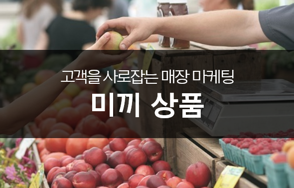 고객을 호객하는 사은권 /할인권/ 사용권..등 무상으로 뿌려주는 곳